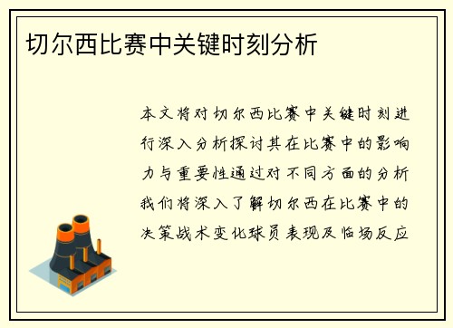 切尔西比赛中关键时刻分析