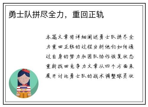 勇士队拼尽全力，重回正轨