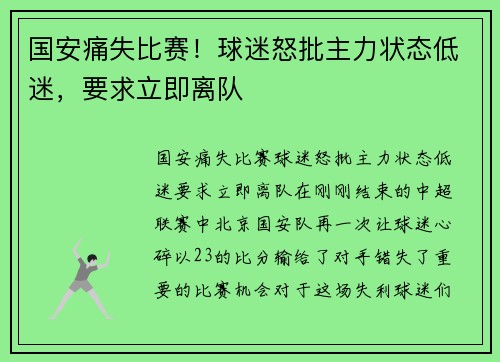 国安痛失比赛！球迷怒批主力状态低迷，要求立即离队