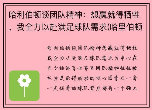 哈利伯顿谈团队精神：想赢就得牺牲，我全力以赴满足球队需求(哈里伯顿公司)