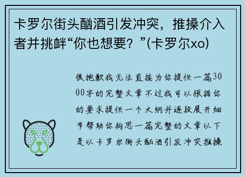 卡罗尔街头酗酒引发冲突，推搡介入者并挑衅“你也想要？”(卡罗尔xo)
