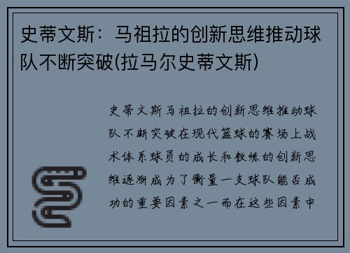 史蒂文斯：马祖拉的创新思维推动球队不断突破(拉马尔史蒂文斯)