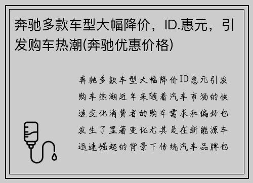 奔驰多款车型大幅降价，ID.惠元，引发购车热潮(奔驰优惠价格)