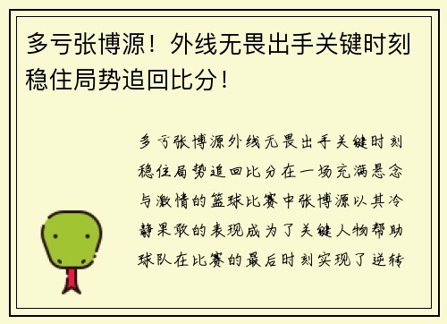 多亏张博源！外线无畏出手关键时刻稳住局势追回比分！