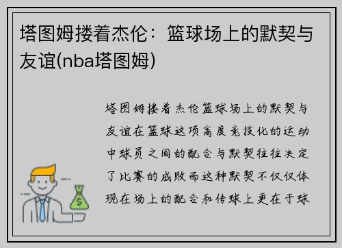塔图姆搂着杰伦：篮球场上的默契与友谊(nba塔图姆)