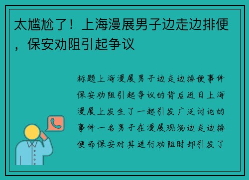 太尴尬了！上海漫展男子边走边排便，保安劝阻引起争议