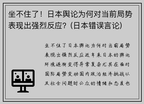 坐不住了！日本舆论为何对当前局势表现出强烈反应？(日本错误言论)