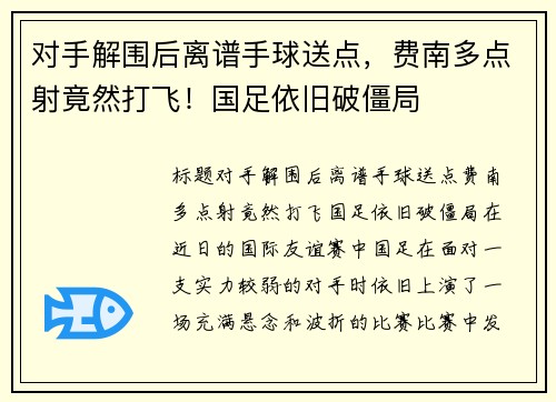 对手解围后离谱手球送点，费南多点射竟然打飞！国足依旧破僵局