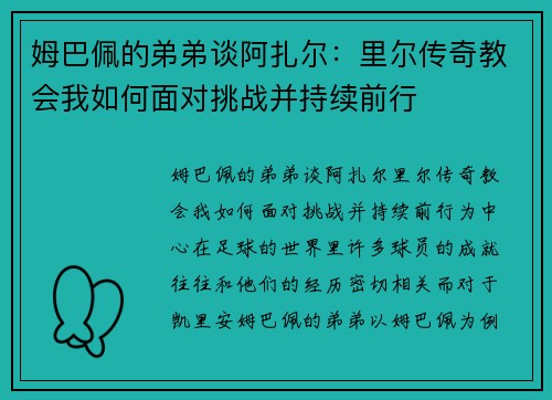姆巴佩的弟弟谈阿扎尔：里尔传奇教会我如何面对挑战并持续前行