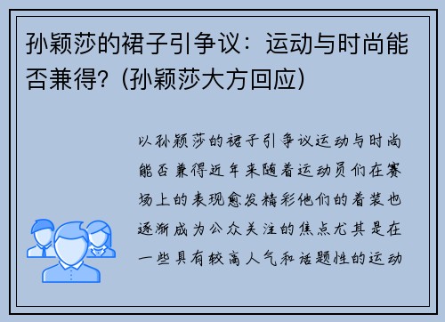 孙颖莎的裙子引争议：运动与时尚能否兼得？(孙颖莎大方回应)
