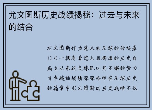 尤文图斯历史战绩揭秘：过去与未来的结合