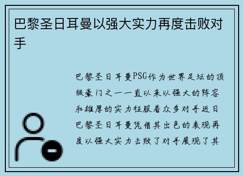 巴黎圣日耳曼以强大实力再度击败对手