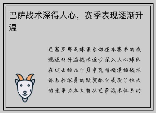 巴萨战术深得人心，赛季表现逐渐升温