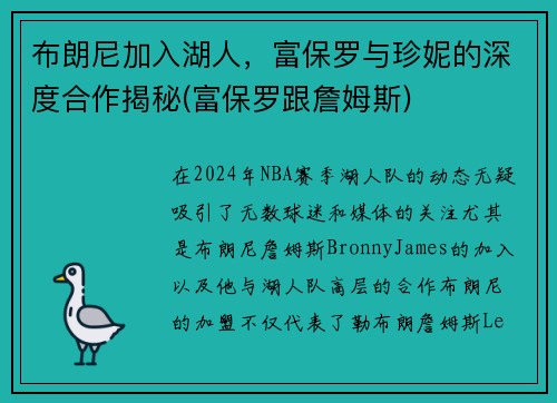 布朗尼加入湖人，富保罗与珍妮的深度合作揭秘(富保罗跟詹姆斯)