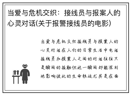 当爱与危机交织：接线员与报案人的心灵对话(关于报警接线员的电影)