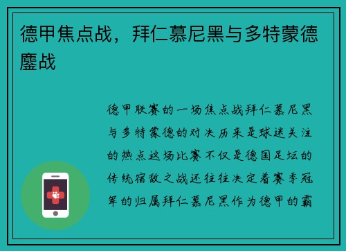 德甲焦点战，拜仁慕尼黑与多特蒙德鏖战
