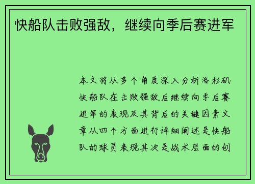 快船队击败强敌，继续向季后赛进军