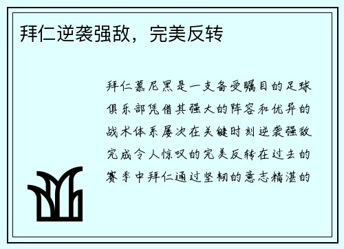 拜仁逆袭强敌，完美反转