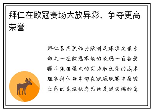 拜仁在欧冠赛场大放异彩，争夺更高荣誉