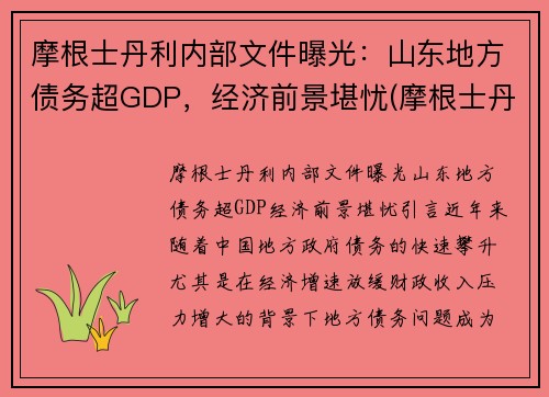摩根士丹利内部文件曝光：山东地方债务超GDP，经济前景堪忧(摩根士丹利调研什么样公司)
