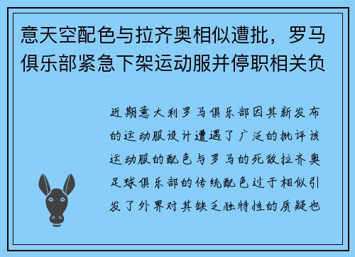 意天空配色与拉齐奥相似遭批，罗马俱乐部紧急下架运动服并停职相关负责人