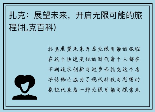 扎克：展望未来，开启无限可能的旅程(扎克百科)