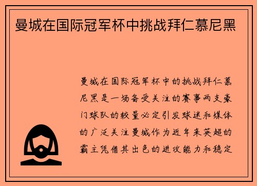 曼城在国际冠军杯中挑战拜仁慕尼黑
