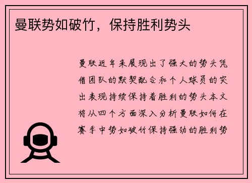 曼联势如破竹，保持胜利势头