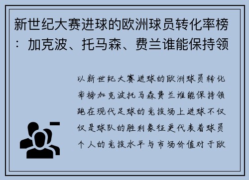 新世纪大赛进球的欧洲球员转化率榜：加克波、托马森、费兰谁能保持领跑？