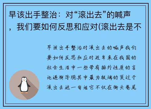 早该出手整治：对“滚出去”的喊声，我们要如何反思和应对(滚出去是不是脏话)