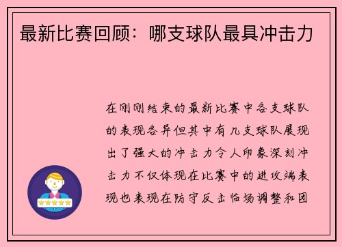 最新比赛回顾：哪支球队最具冲击力