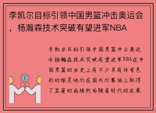 李凯尔目标引领中国男篮冲击奥运会，杨瀚森技术突破有望进军NBA