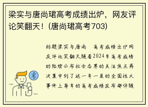 梁实与唐尚珺高考成绩出炉，网友评论笑翻天！(唐尚珺高考703)