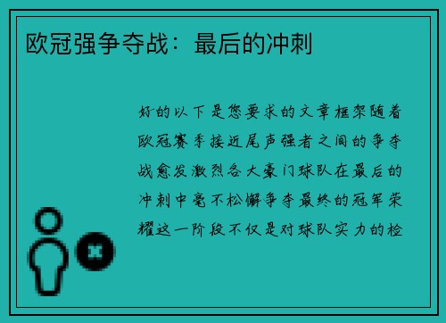 欧冠强争夺战：最后的冲刺