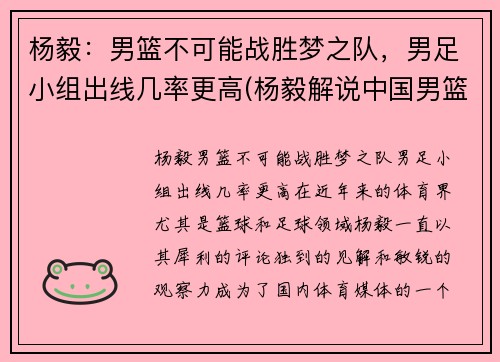 杨毅：男篮不可能战胜梦之队，男足小组出线几率更高(杨毅解说中国男篮的比赛)