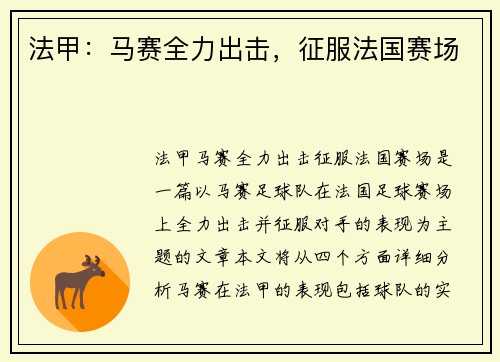 法甲：马赛全力出击，征服法国赛场