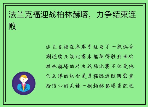 法兰克福迎战柏林赫塔，力争结束连败