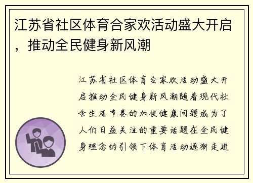 江苏省社区体育合家欢活动盛大开启，推动全民健身新风潮