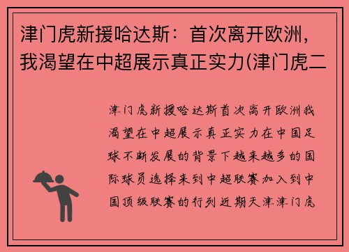 津门虎新援哈达斯：首次离开欧洲，我渴望在中超展示真正实力(津门虎二次外援引进消息)
