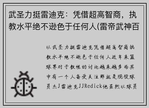武圣力挺雷迪克：凭借超高智商，执教水平绝不逊色于任何人(雷帝武神百度百科)