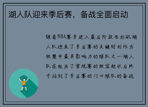 湖人队迎来季后赛，备战全面启动