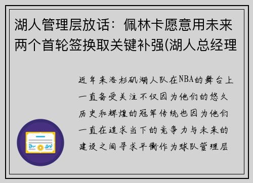 湖人管理层放话：佩林卡愿意用未来两个首轮签换取关键补强(湖人总经理佩林卡简介)