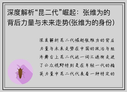 深度解析“昆二代”崛起：张维为的背后力量与未来走势(张维为的身份)