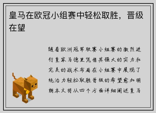 皇马在欧冠小组赛中轻松取胜，晋级在望