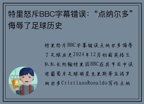 特里怒斥BBC字幕错误：“点纳尔多”侮辱了足球历史