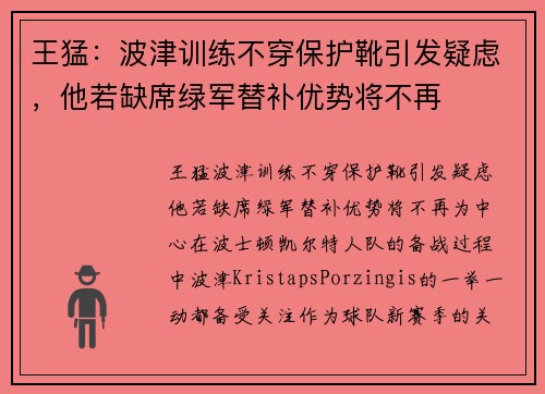 王猛：波津训练不穿保护靴引发疑虑，他若缺席绿军替补优势将不再