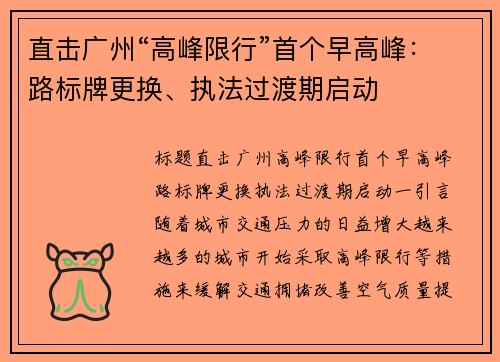 直击广州“高峰限行”首个早高峰：路标牌更换、执法过渡期启动