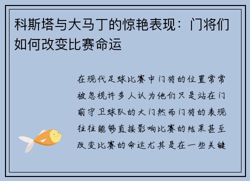 科斯塔与大马丁的惊艳表现：门将们如何改变比赛命运