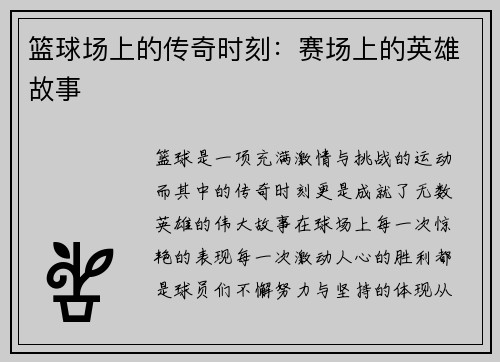 篮球场上的传奇时刻：赛场上的英雄故事