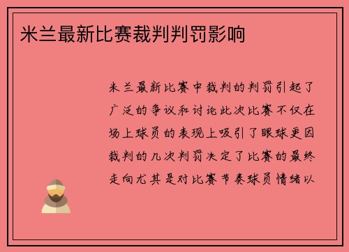米兰最新比赛裁判判罚影响